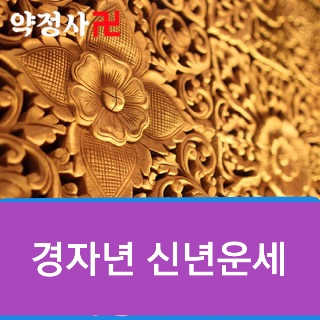  서울신점잘보는곳 경자년 신년운세 궁금하시면 약정사 혜인보살 에게 상담 하세요.