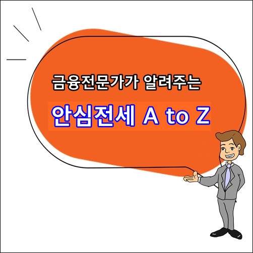금융전문가가 알려주는 주택도시보증공사(HUG)안심전세대출 A~Z