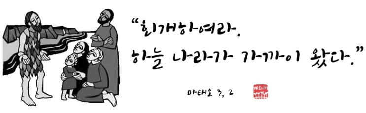 “회개하여라. 하늘 나라가 가까이 왔다.” “회개하여라. 하늘 나라가 가까이 왔다.”