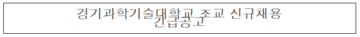  [채용][경기과학기술대학교] 조교 채용공고(건축인테리어과)
