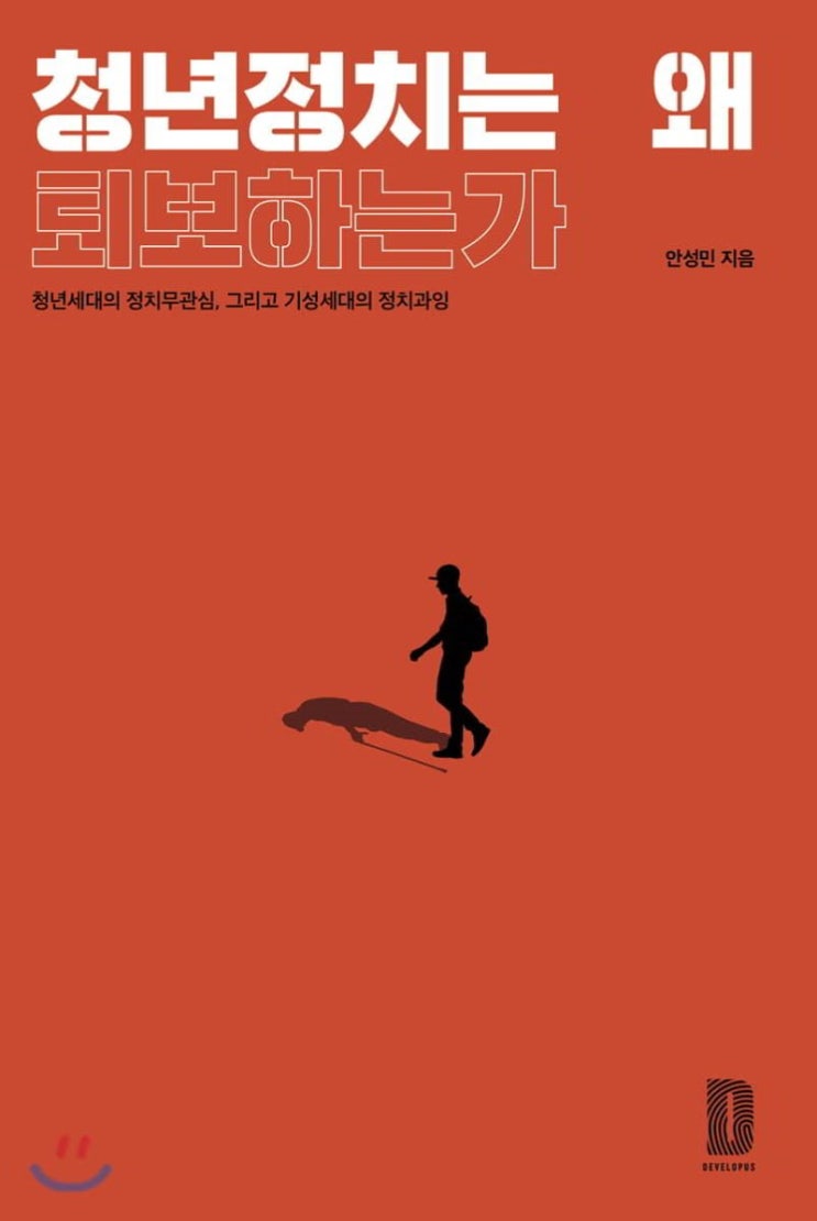  [도서리뷰] 청년정치는 왜 퇴보하는가