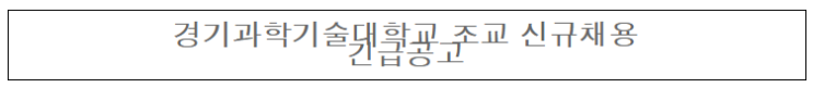  [채용][경기과학기술대학교] 조교 채용공고(전기제어과)