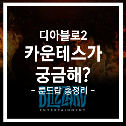 디아블로2 카운테스 주요 룬드랍 총정리 : 네이버 블로그 디아블로2 카운테스 주요 룬드랍 총정리 : 네이버 블로그