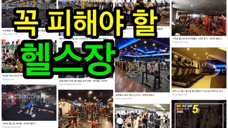  피해야 할 헬스장