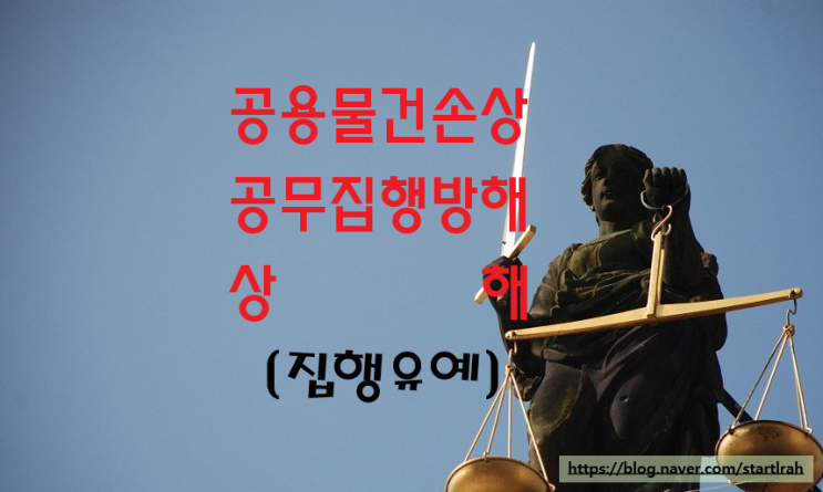  <공용물건손상, 공무집행방해, 상해>  집행유예 선고