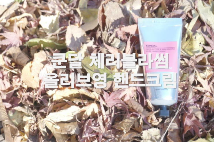  올리브영핸드크림 '쿤달' 체리블라썸 올 겨울은 너로 정했다!!!