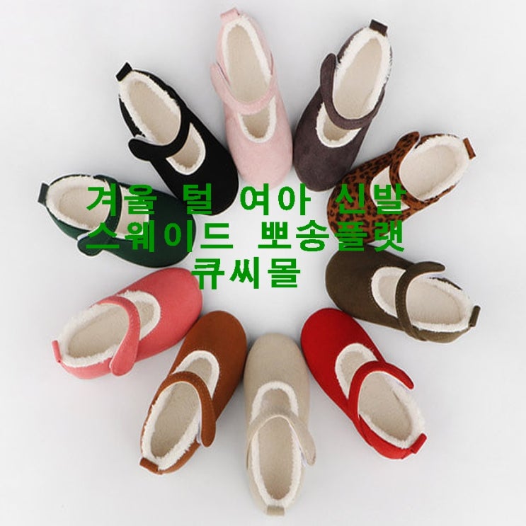  겨울 털 여아 신발 스웨이드 뽀송플랫 큐씨몰