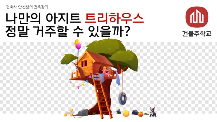  트리하우스 정말 지어서 거주할 수 있을까?