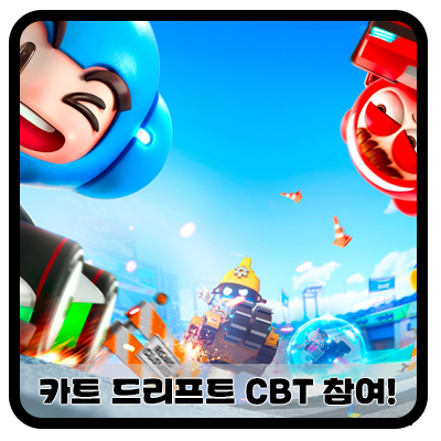 『 카트라이더 드리프트 CBT 1차 참여! 』 『 카트라이더 드리프트 CBT 1차 참여! 』