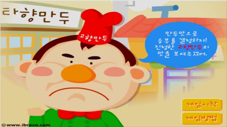  고향만두 게임하기 [요리경영]