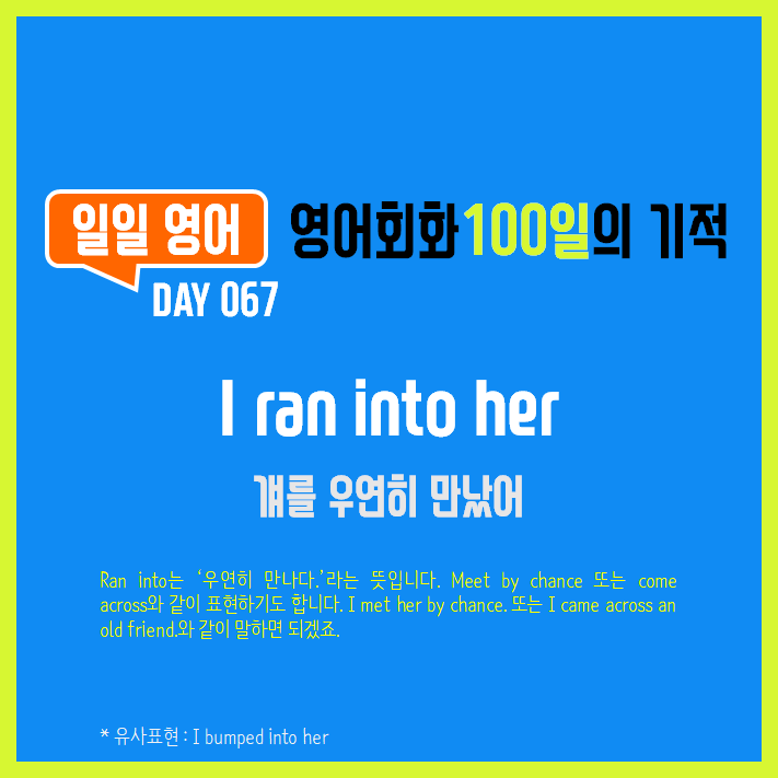  [일일영어] 영어회화 100일의 기적 Day 067. I ran into her - 걔를 우연히 만났어