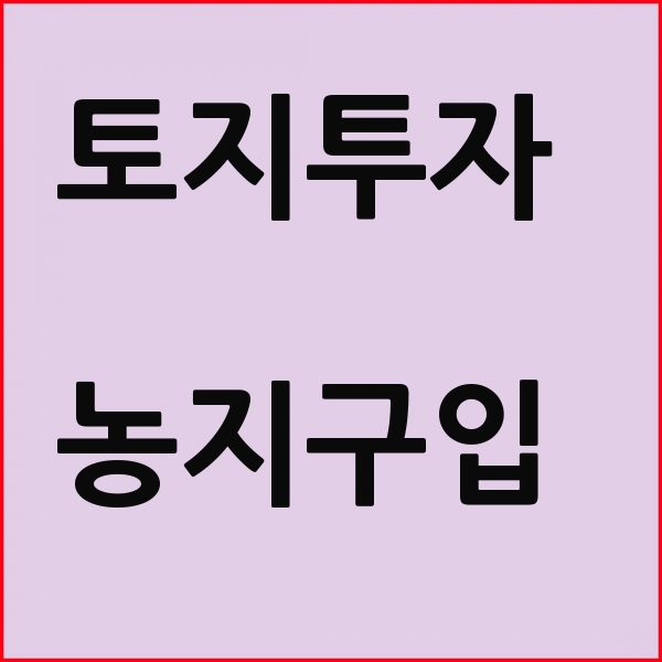  표준지공시지가 토지투자 성공을 위한 필수지식