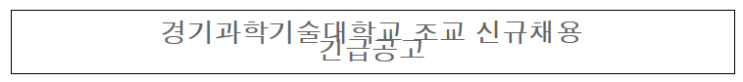  [채용][경기과학기술대학교] 조교 채용공고(기계설계과)