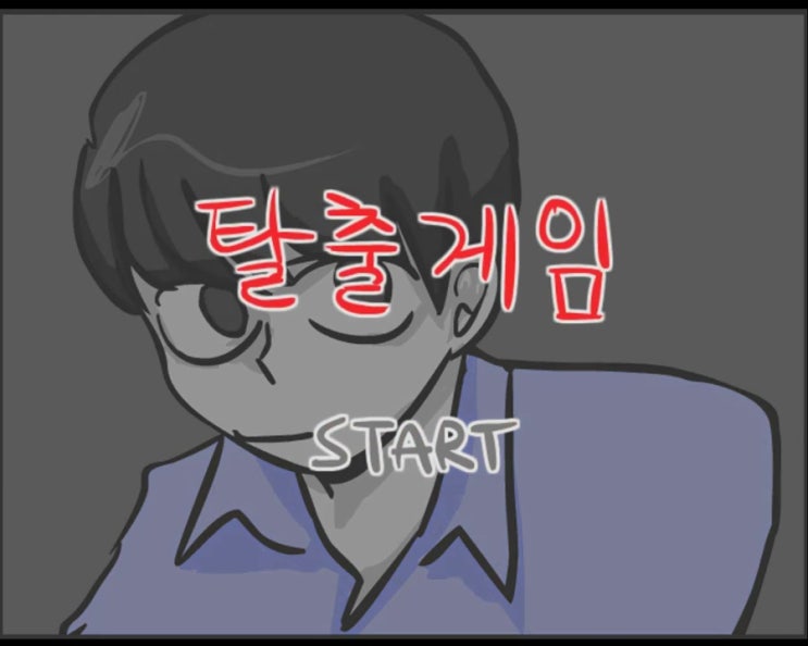  김씨의 고양 탈출게임
