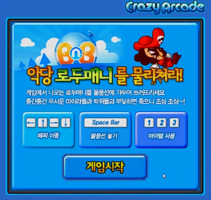  크레이지아케이드 미니게임 [플래시버전]