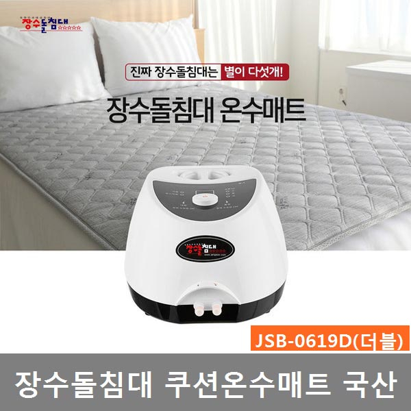  장수돌침대 온수매트 쿠션 JSB-0619S 싱글 JSB-0619D 더블 국산