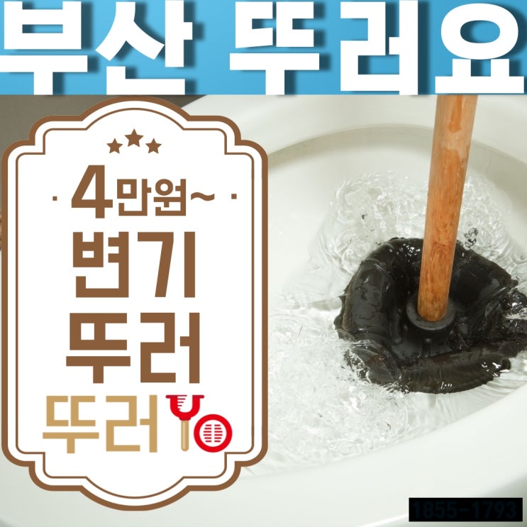  부산에서 변기가 막혔다면? 부산변기막힘 전문 해결사가 달려갑니다~!(feat.일회용 숟가락)