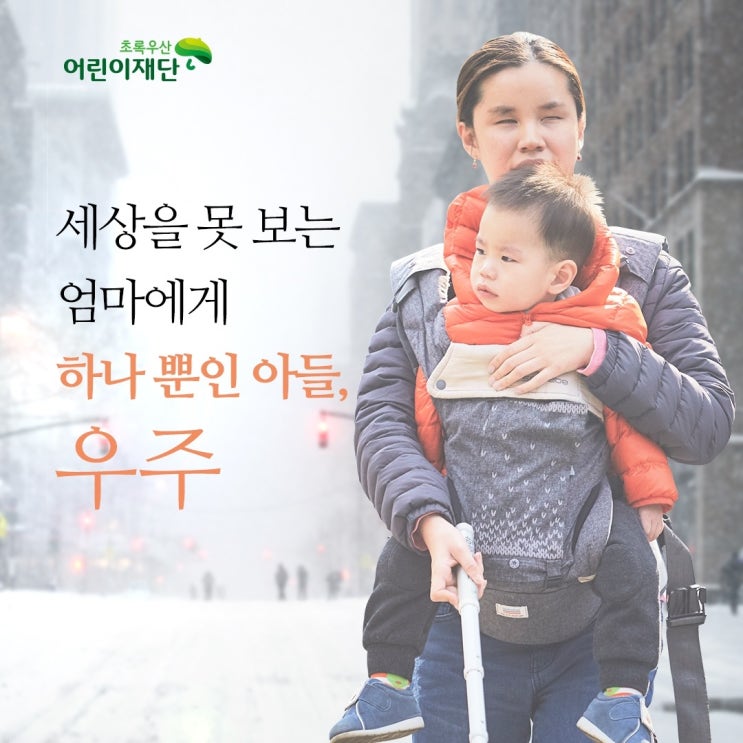  캄캄한 엄마의 밝은 빛, 우주/남들보다 조금 더 서툰 엄마. 눈이 보이지 않는 24살 어린 엄마에게 18개월 남자아이를 키우는 일은 하나에서 열까지 버겁습니다.