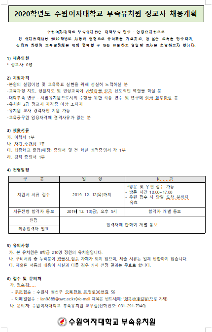 [채용][수원여자대학교] 직원 채용 공고 [부속유치원 신규 교사(정교사, 부교사, 인턴교사)]