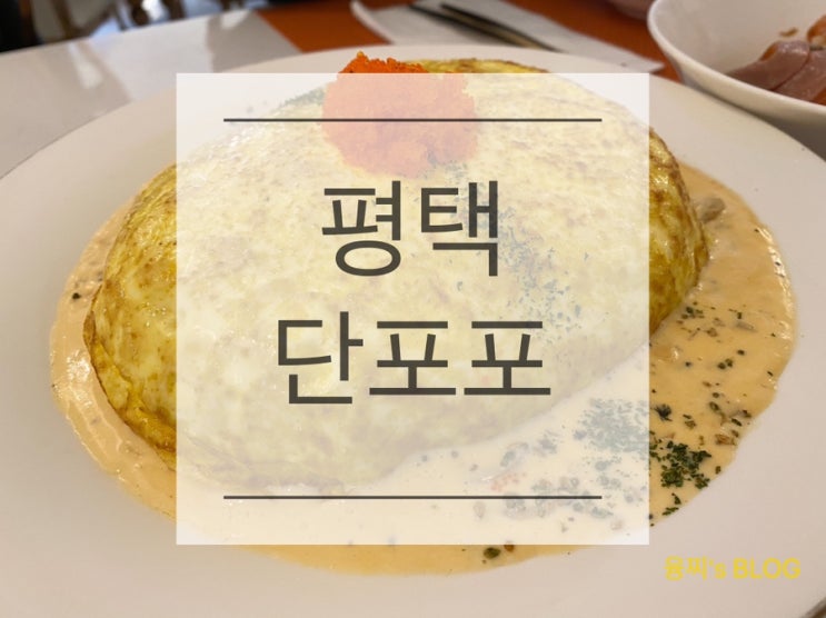 평택 맛집 ) 수플레 오믈렛이 맛있는 예쁜 평택역 맛집, 평택 단포포