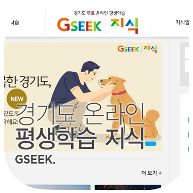  다양한 분야의 공부를 무료로. 경기도 온라인 평생학습 서비스. 지식 GSEEK.