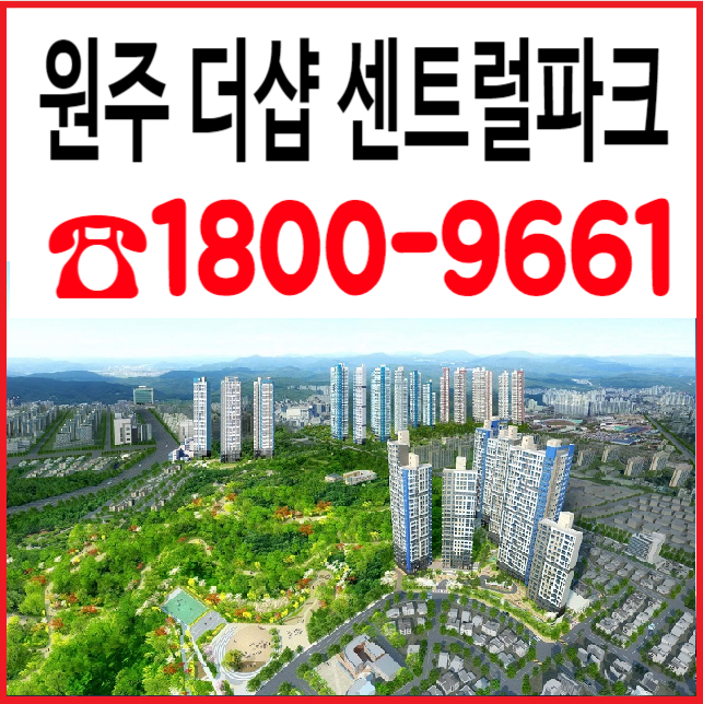  원주 포스크더샵 센트럴파크!! 경강선,중앙선 교통 호재 서울 강남까지 1시간~