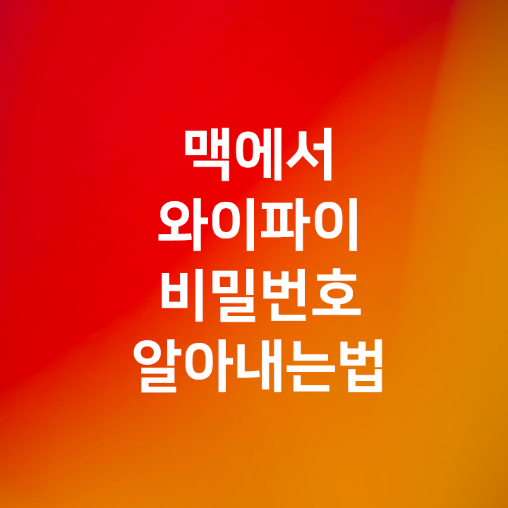  맥에서 와이파이 비밀번호(비번) 알아내는법 - 키체인 Keychain Access