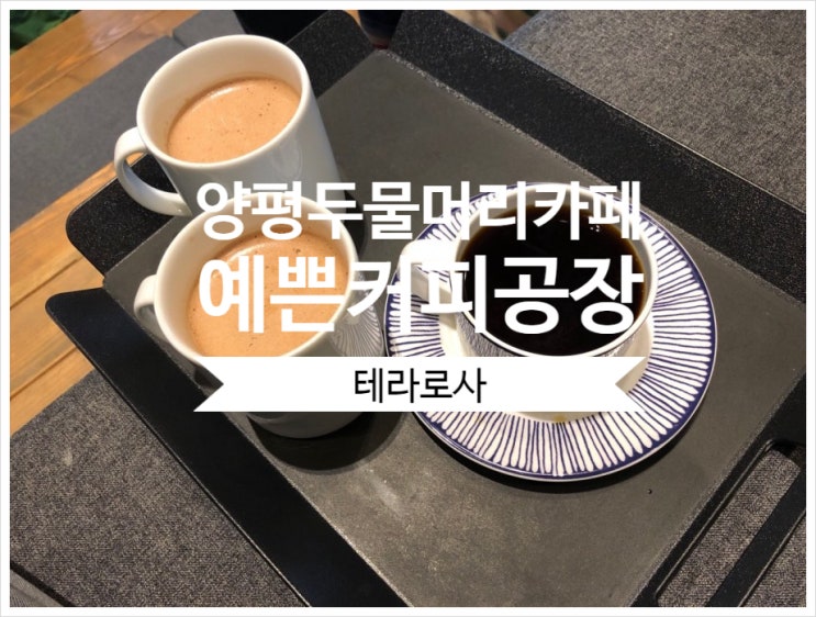  양평 두물머리 근처 예쁜카페 커피한잔할까요?