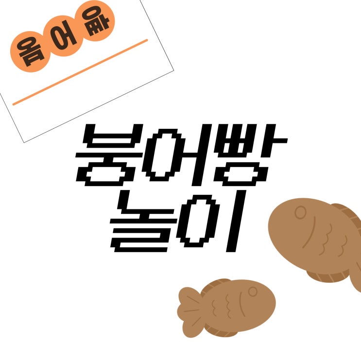  붕어빵 놀이