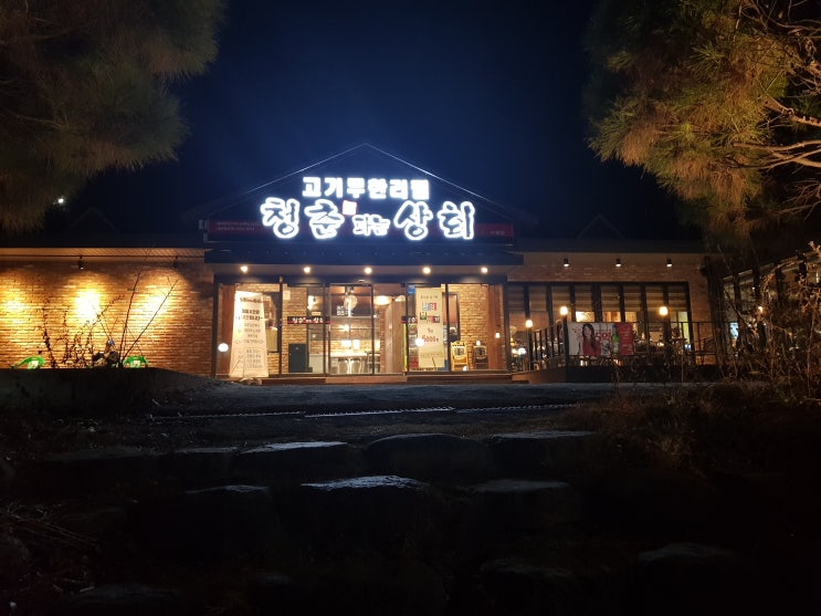  다사 서재 맛집 청춘상회 고기무한리필