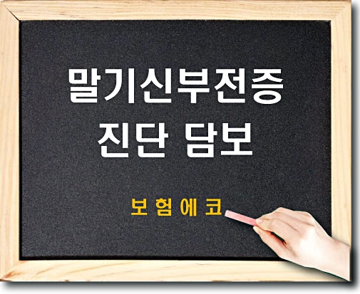  태아보험 말기신부전증 진단 담보 알아보기