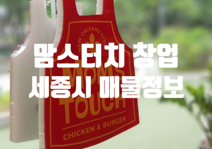 세종시 맘스터치창업은 실매물확인 후! 세종시 맘스터치창업은 실매물확인 후!