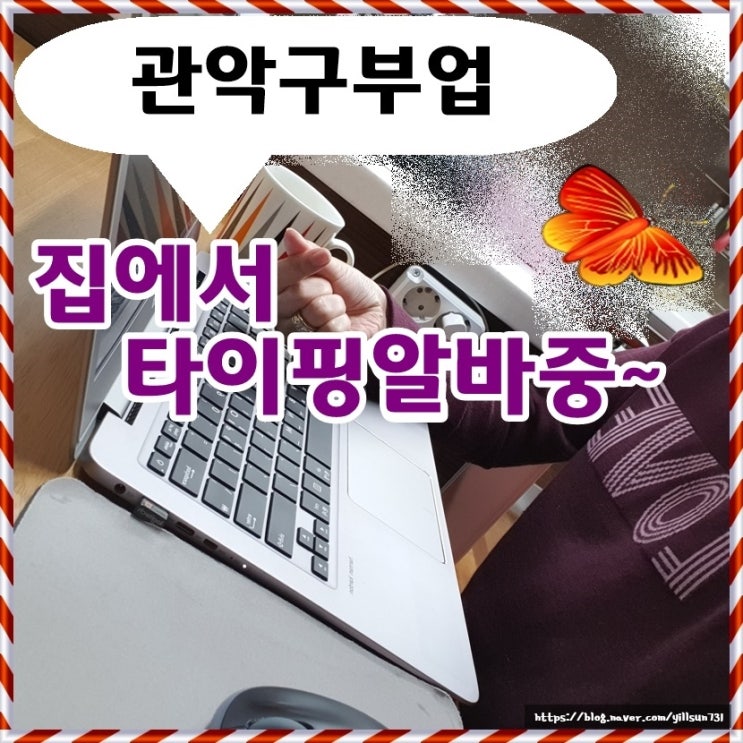  관악구부업 집에서 타이핑알바 하는 중