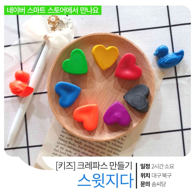 아이랑 함께! 키즈 원데이클래스 촉감자극 크레파스 만들기 in 대구 [산격동 스윗지다 공방]