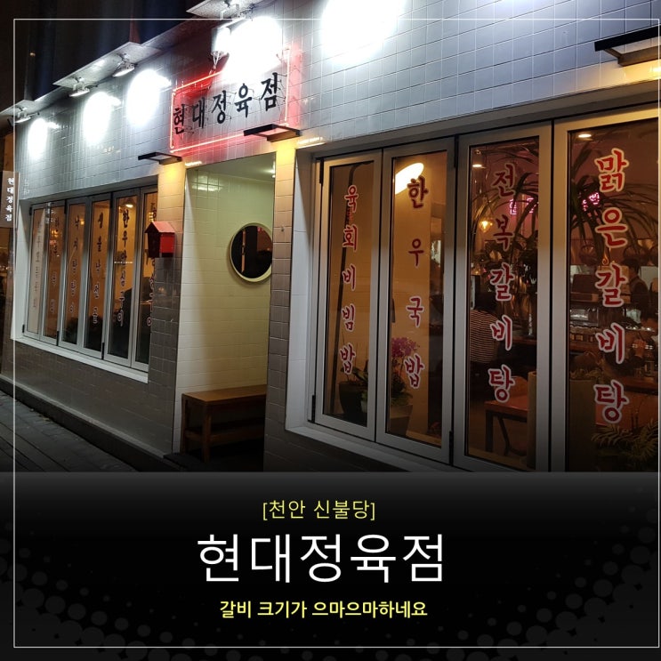  천안 신불당 맛집 현대정육점, 갈비탕맛집, 장인어른추천