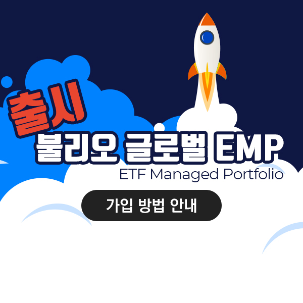 불리오 글로벌 EMP(ETF Managed Portfolio) 가입 방법 안내