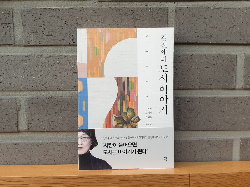 김진애 [김진애의 도시 이야기] 도시 이야기에 끝이 없다.