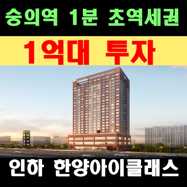 숭의역 1분 초역세권 1억대 원룸투자 수익높은 인하 한양아이클래스