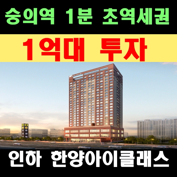  숭의역 1분 초역세권 1억대 원룸투자 수익높은 인하 한양아이클래스