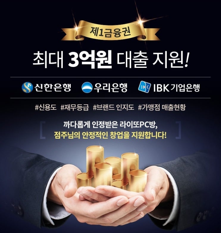 소자본창업이지만 매출은 억! 소리나는 라이또PC방 창업