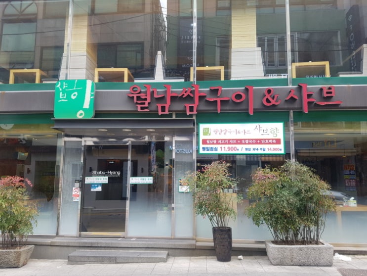  월남쌈구이 & 샤브, 월남쌈맛집, 월남쌈 맛있게먹기, 샤브샤브 전문점, 샤브향, 샤브향 전대점