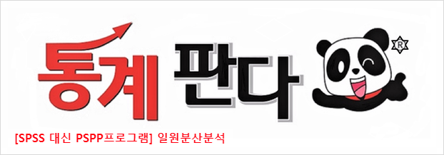  [SPSS 대신 PSPP프로그램] 일원분산분석 (one-way ANOVA) 분석 해보기