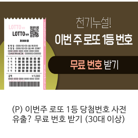  (P) 이번주 로또 1등 당첨번호 사전 유출? 무료 번호 받기 (30대 이상) 이제는 당첨이 될 수밖에 없는 번호를 여러분께 제공해드립니다.