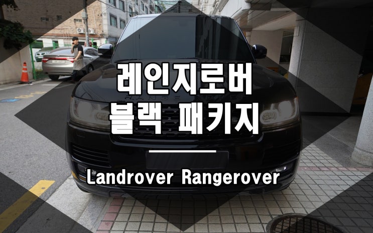  레인지로버 블랙 패키지 특별한 차량을 만드는 방법