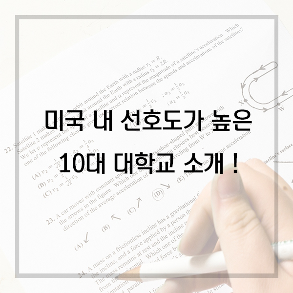  학생들에게 가장 많이 선호되는 미국 내 대학교 10위권 소개!