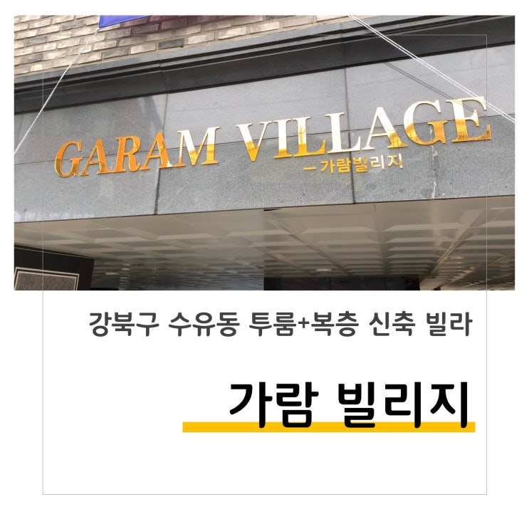  가람 빌리지