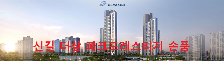  신길 더샵 파크프레스티지 손품