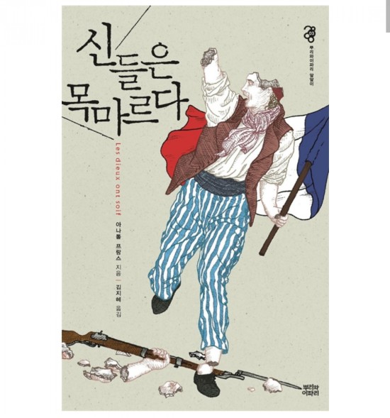  신들은 목마르다 (영문판)