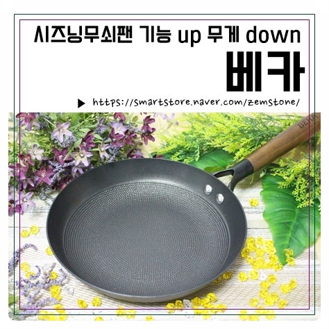 시즈닝무쇠팬 베카 기능 up 무게 down