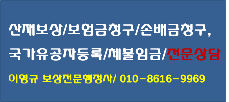  보상민원전문행정사 좋은이웃은 공인된 자격을 보유한 보상전문가로서 산업재해 등 보상 업무를 수행하고 있습니다